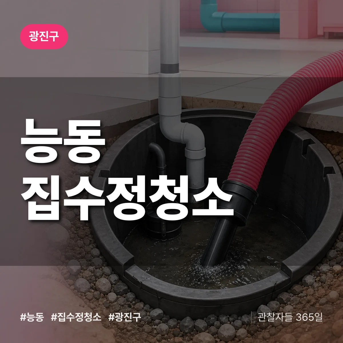 광진구 능동 집수정청소 상담 배너