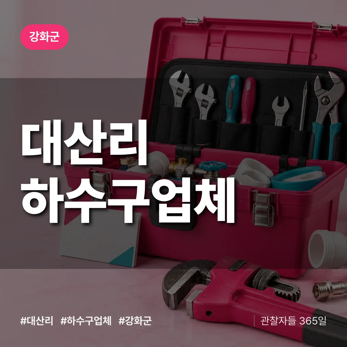 강화군 대산리 하수구업체 상담 배너