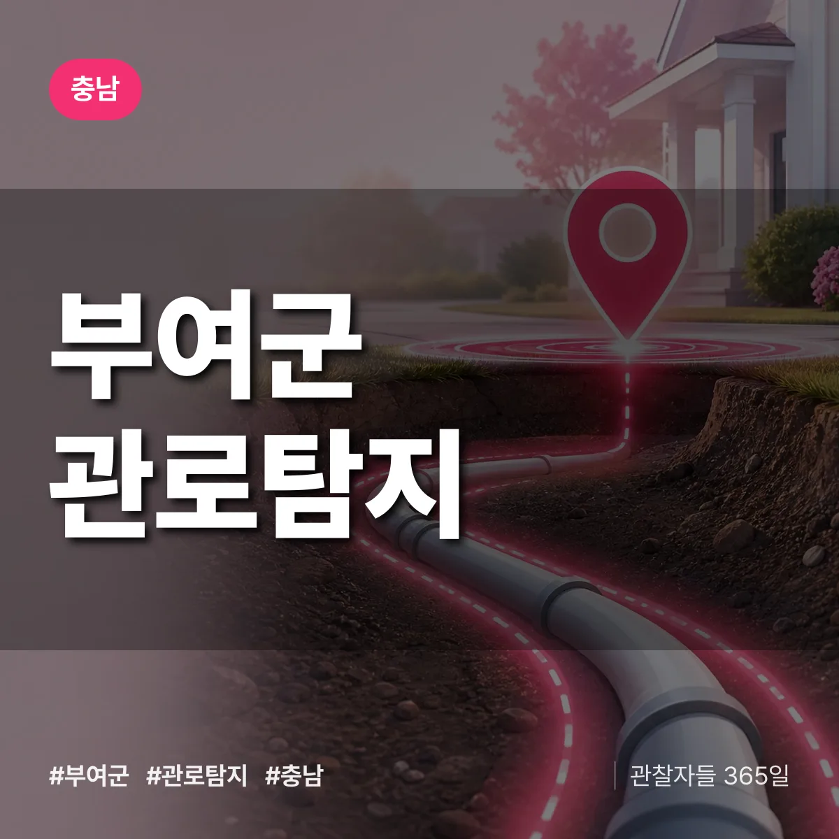 충남 부여군 관로탐지 배너