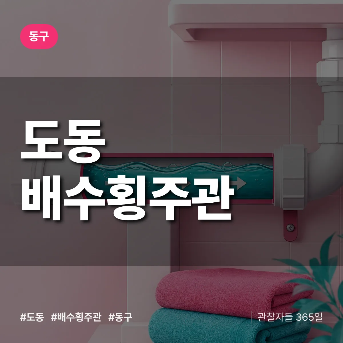 동구 도동 배수횡주관 상담 배너