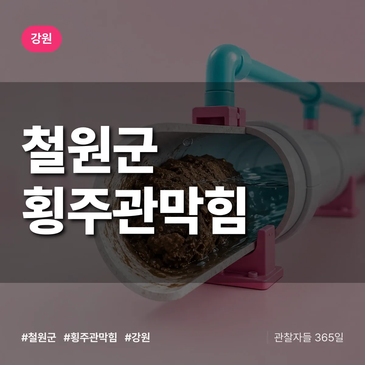 강원 철원군 횡주관막힘 배너