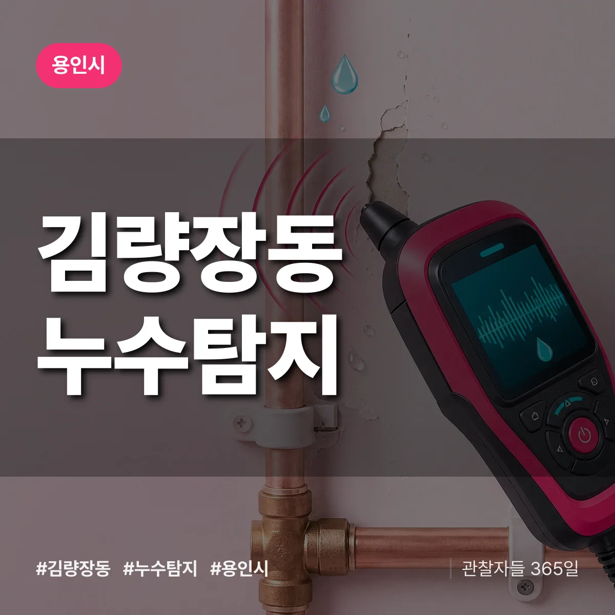 용인시 김량장동 누수탐지 상담 배너