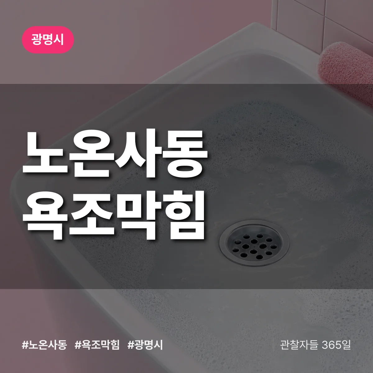 노온사동 욕조막힘 배너