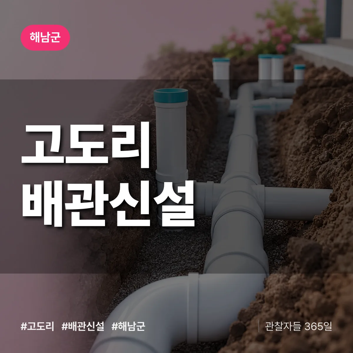 고도리 배관 신설 배너