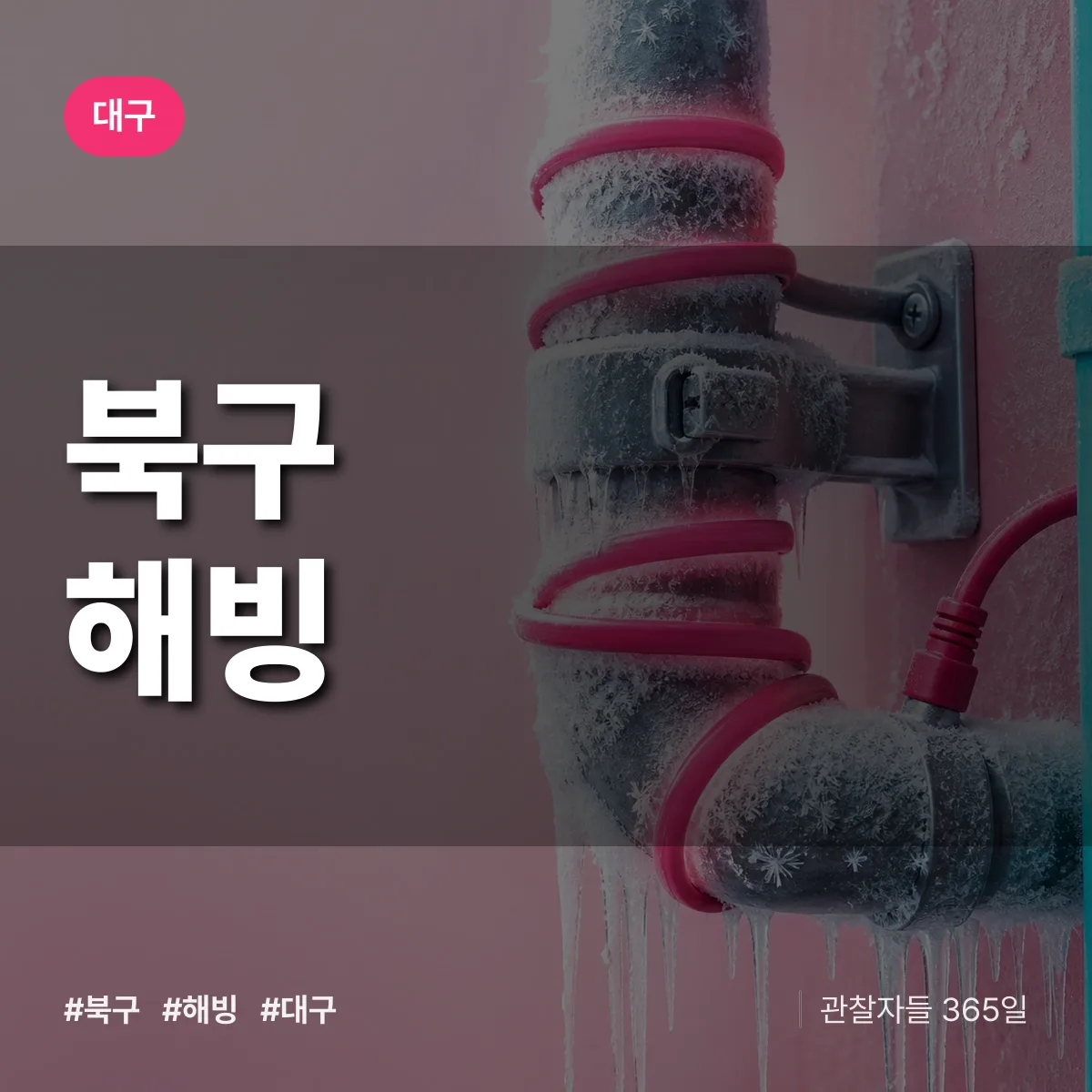 대구 북구 해빙 상담 배너
