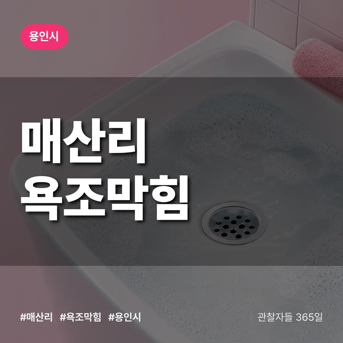 매산리 욕조막힘 배너