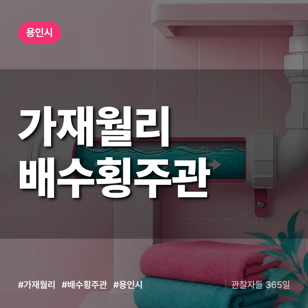 가재월리 배수횡주관 배너