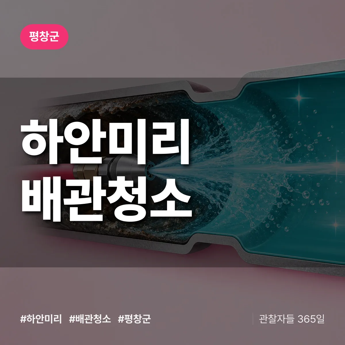평창군 하안미리 배관청소 상담 배너