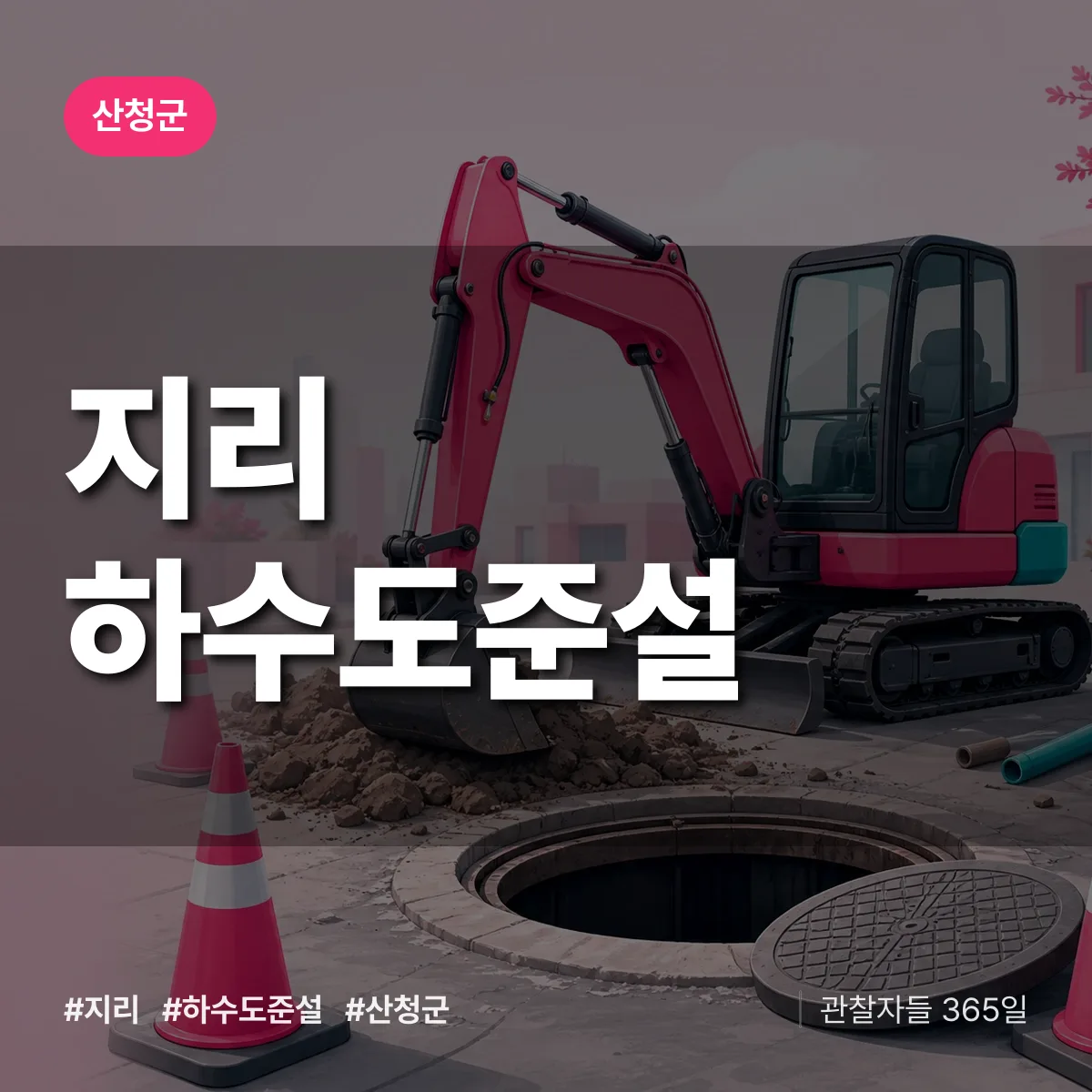 지리 하수도 준설 배너