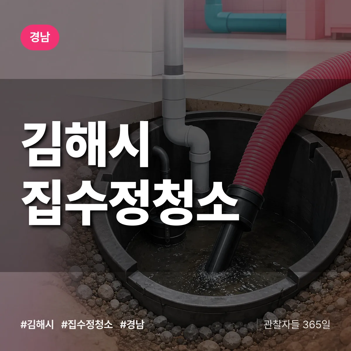 경남 김해시 집수정청소 배너