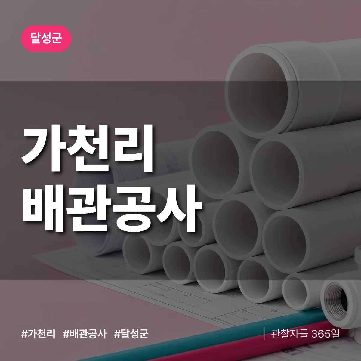 달성군 가천리 배관공사 상담 배너