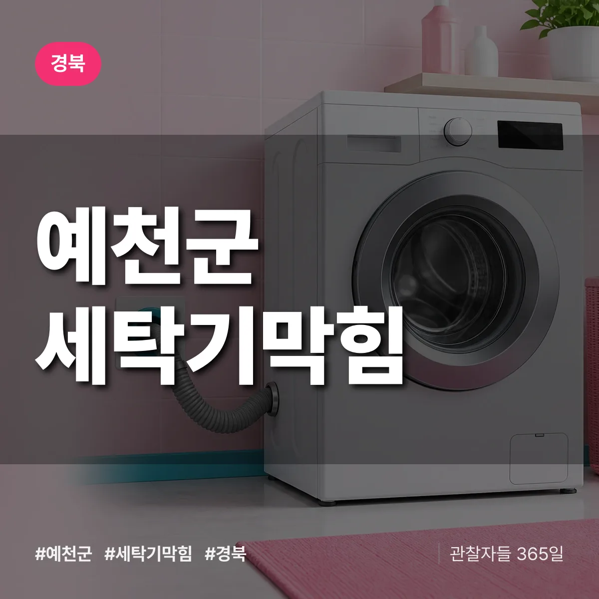 경북 예천군 세탁기막힘 배너