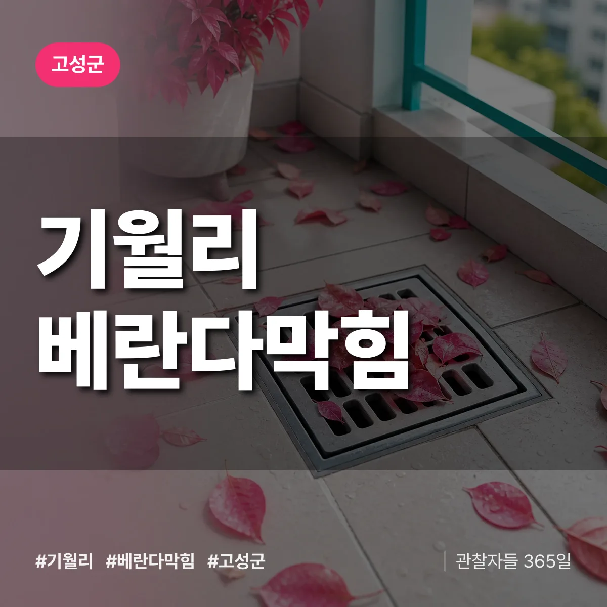 기월리 베란다막힘 배너