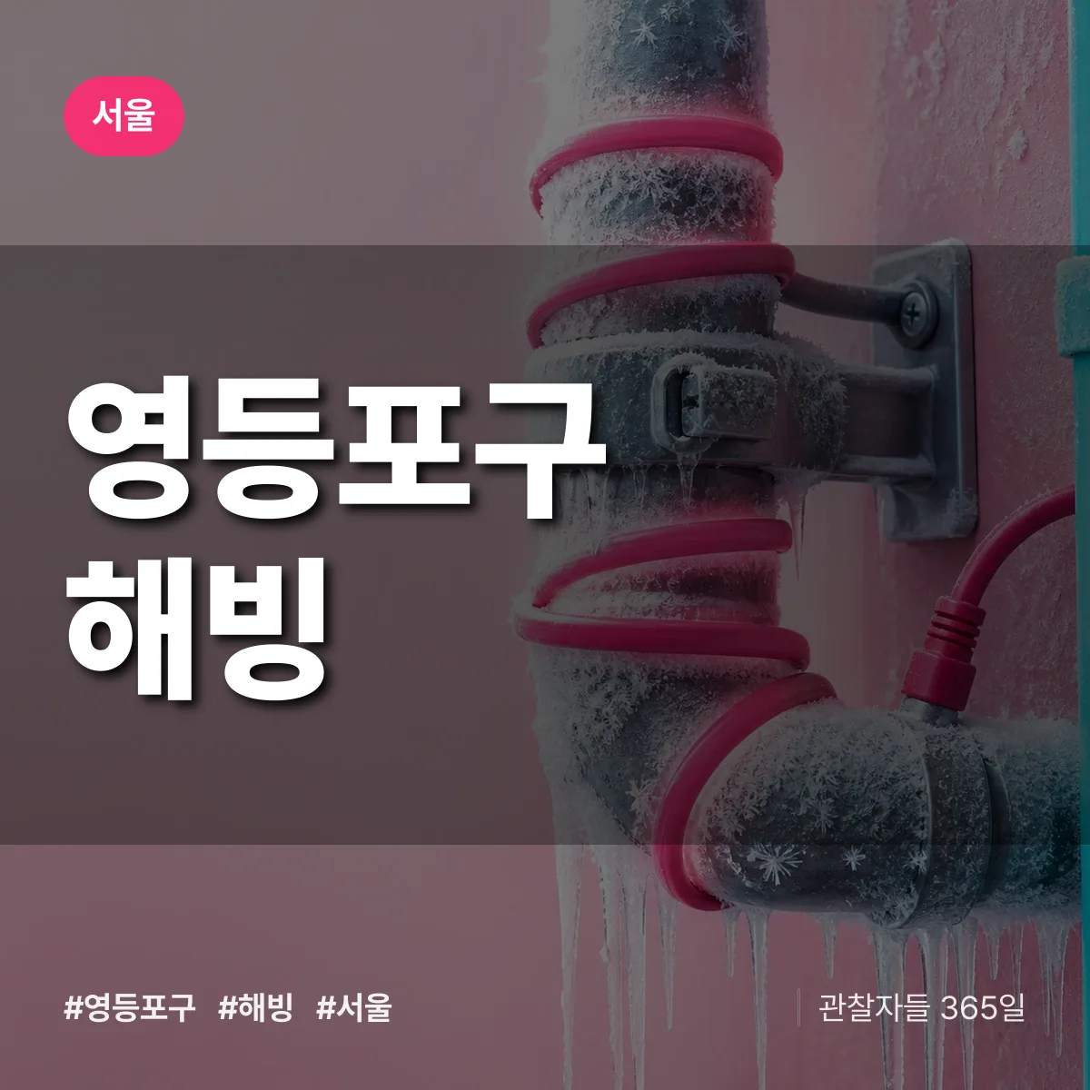 서울 영등포구 해빙 상담 배너
