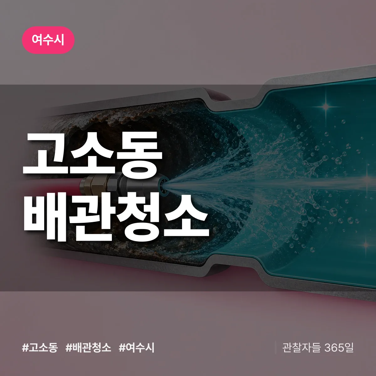 여수시 고소동 배관청소 상담 배너