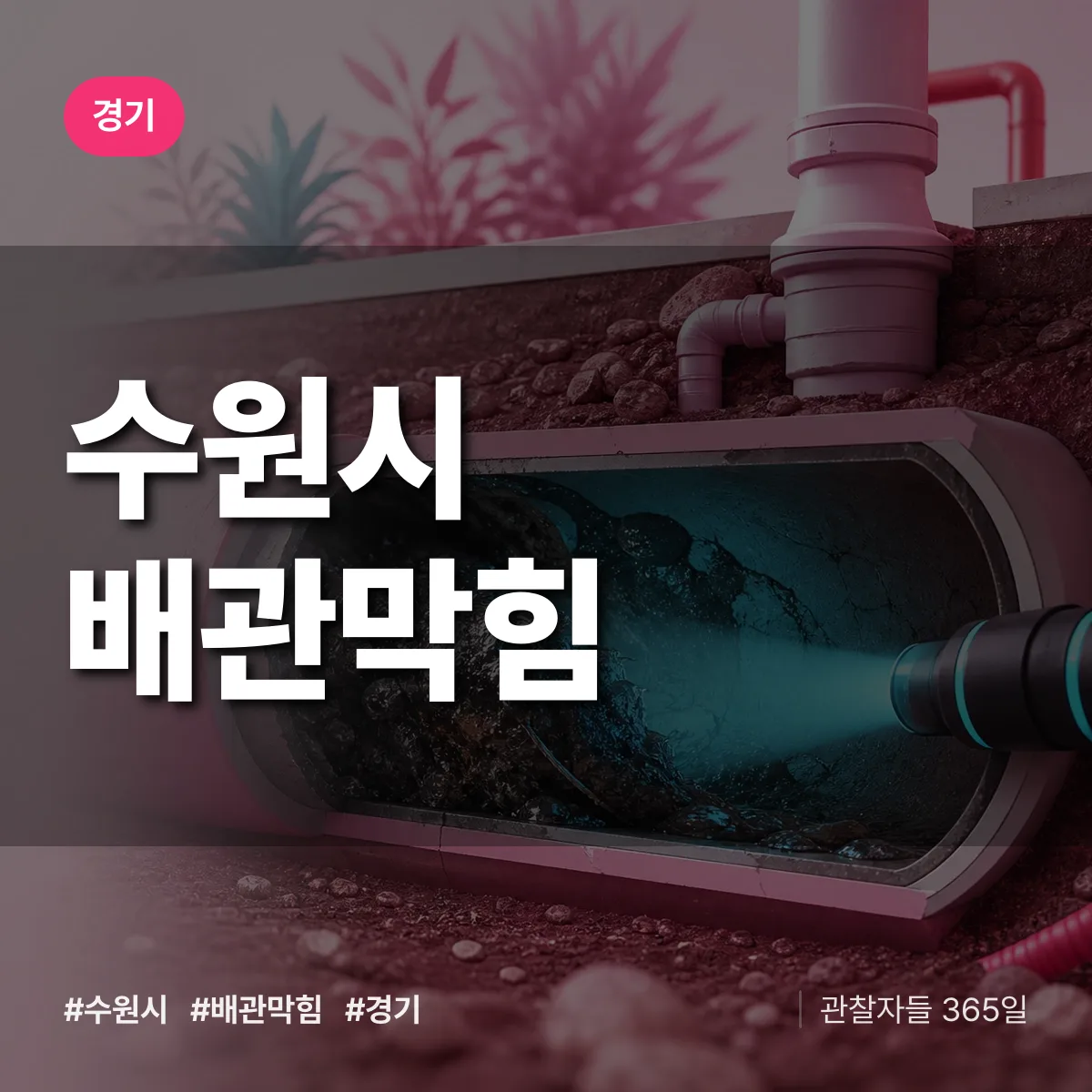 경기 수원시 배관막힘 상담 배너