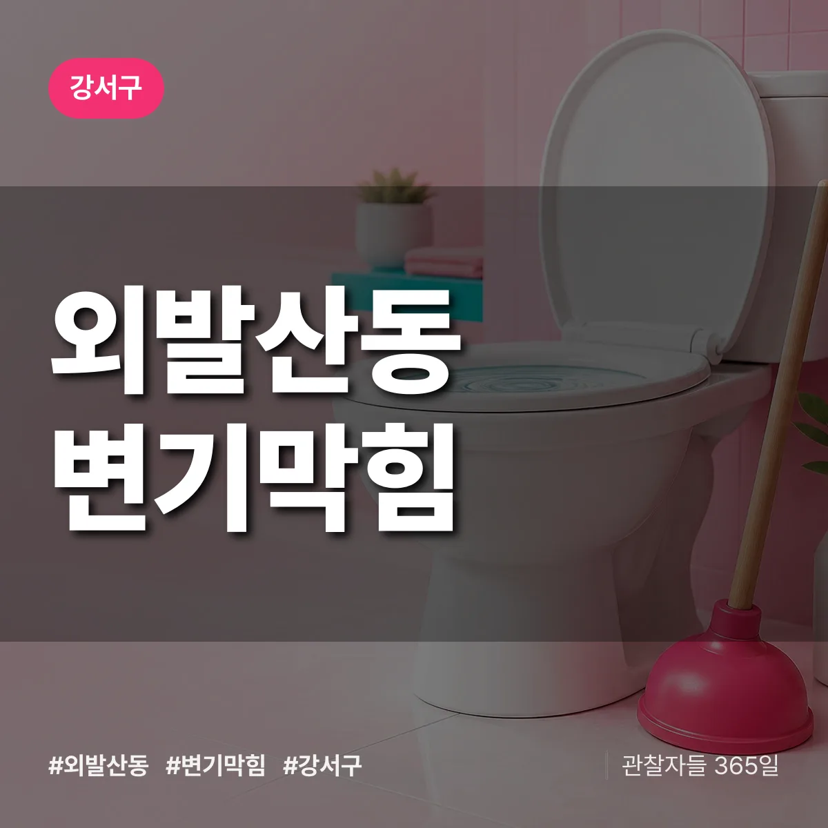 강서구 외발산동 변기막힘 상담 배너