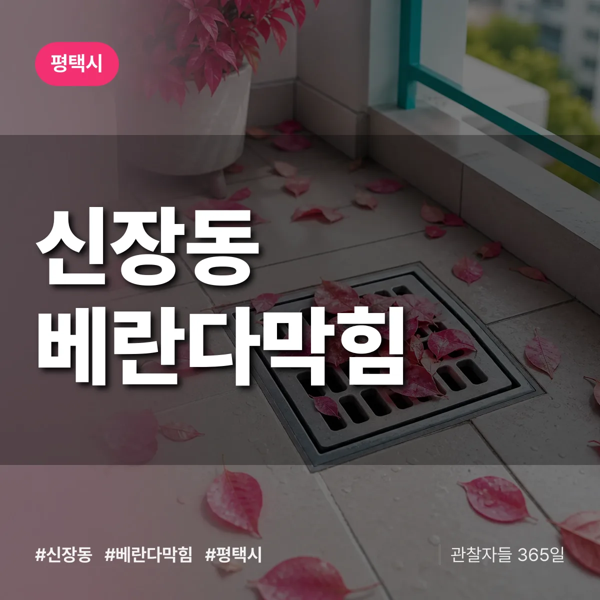 신장동 베란다막힘 배너