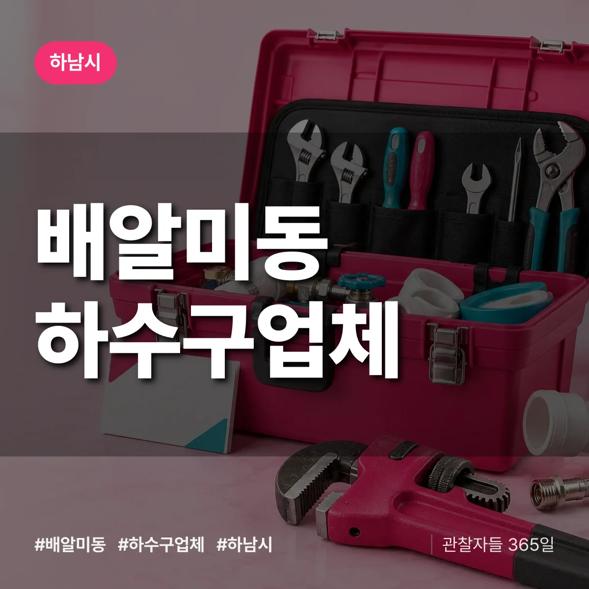 하남시 배알미동 하수구업체 상담 배너