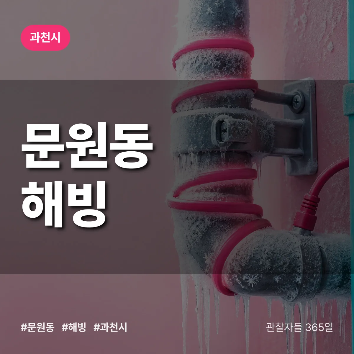 문원동 해빙 배너