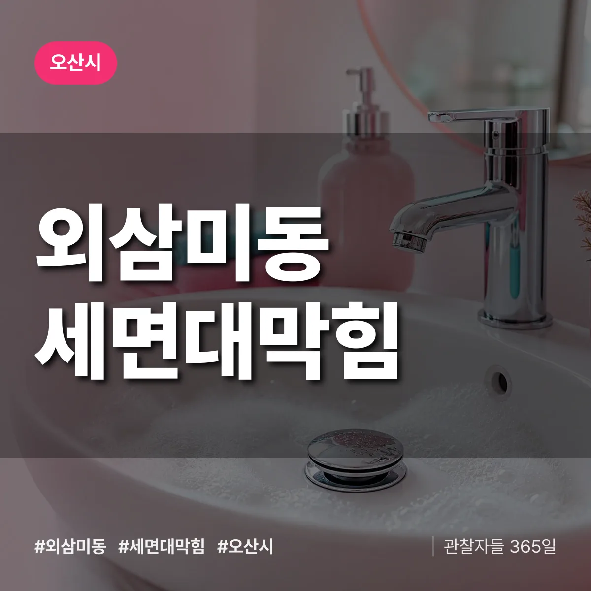 오산시 외삼미동 세면대막힘 상담 배너