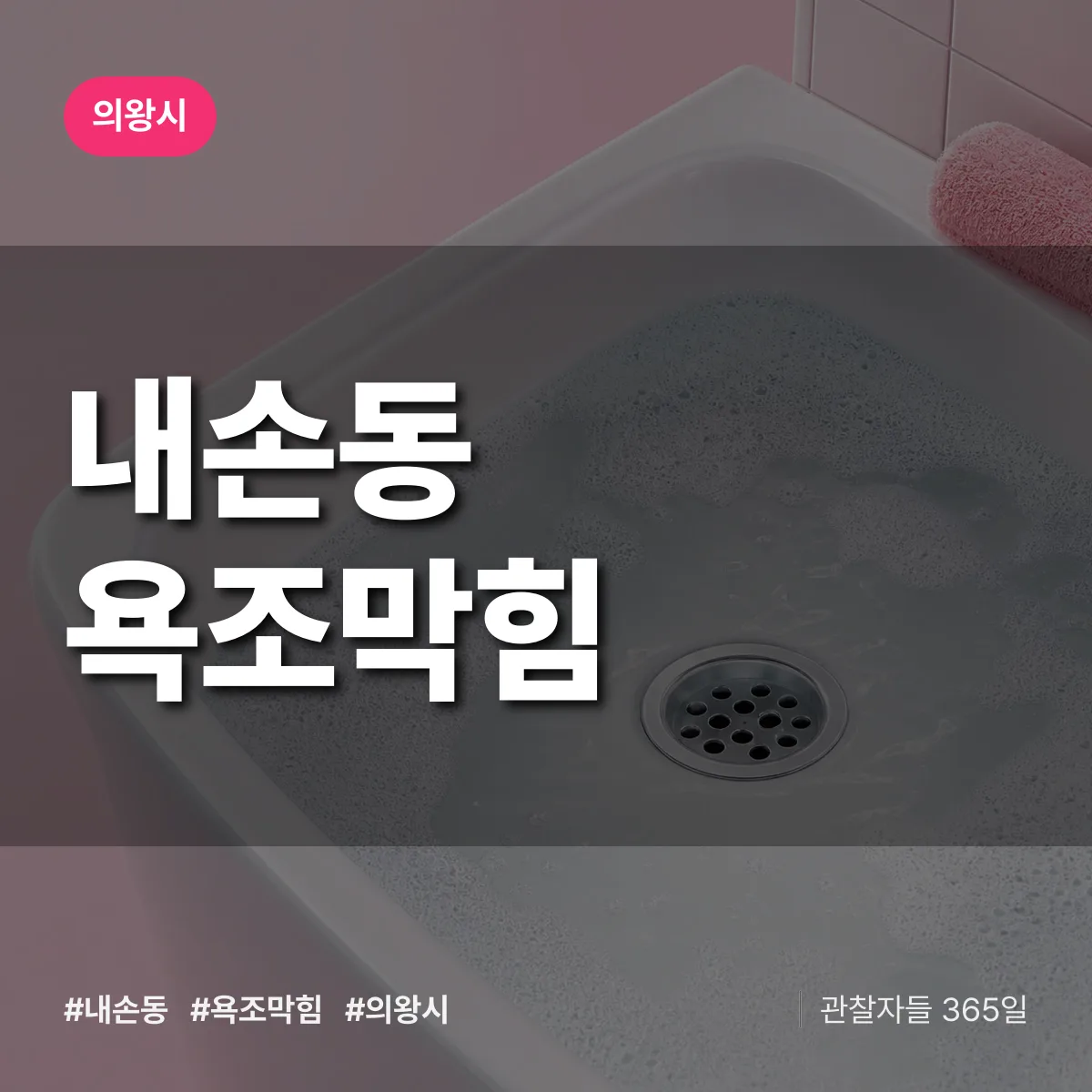 내손동 욕조막힘 배너