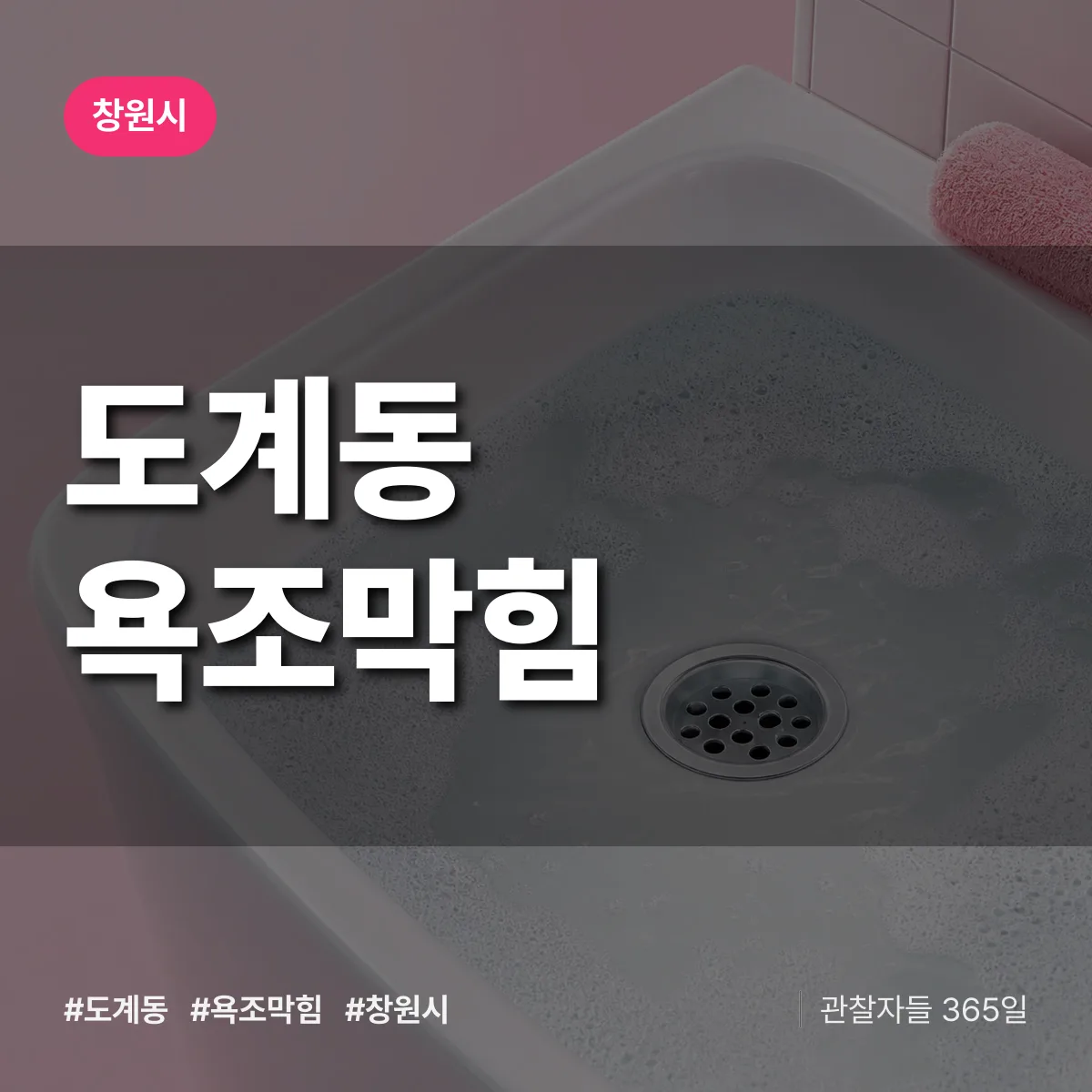 도계동 욕조막힘 배너