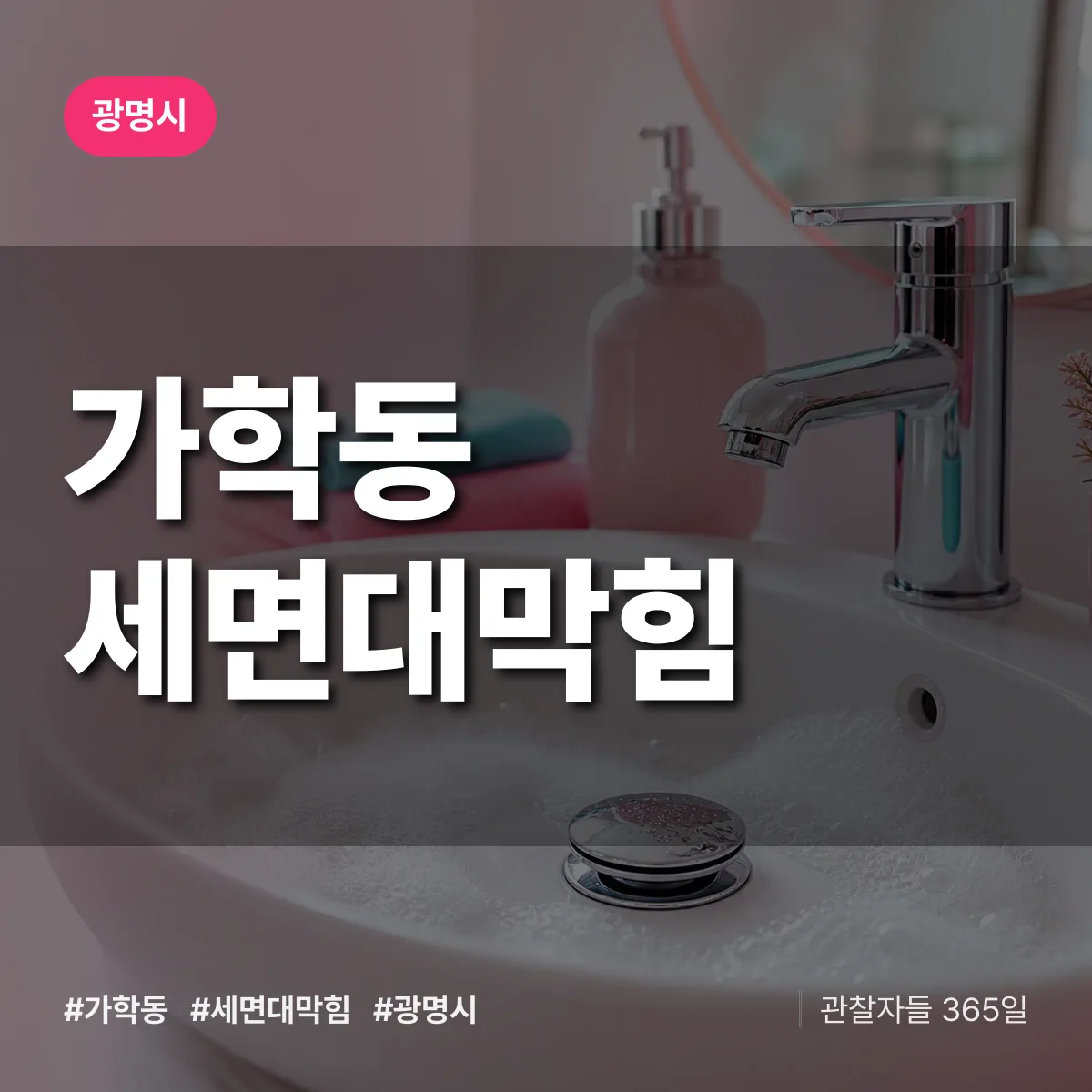 광명시 가학동 세면대막힘 상담 배너