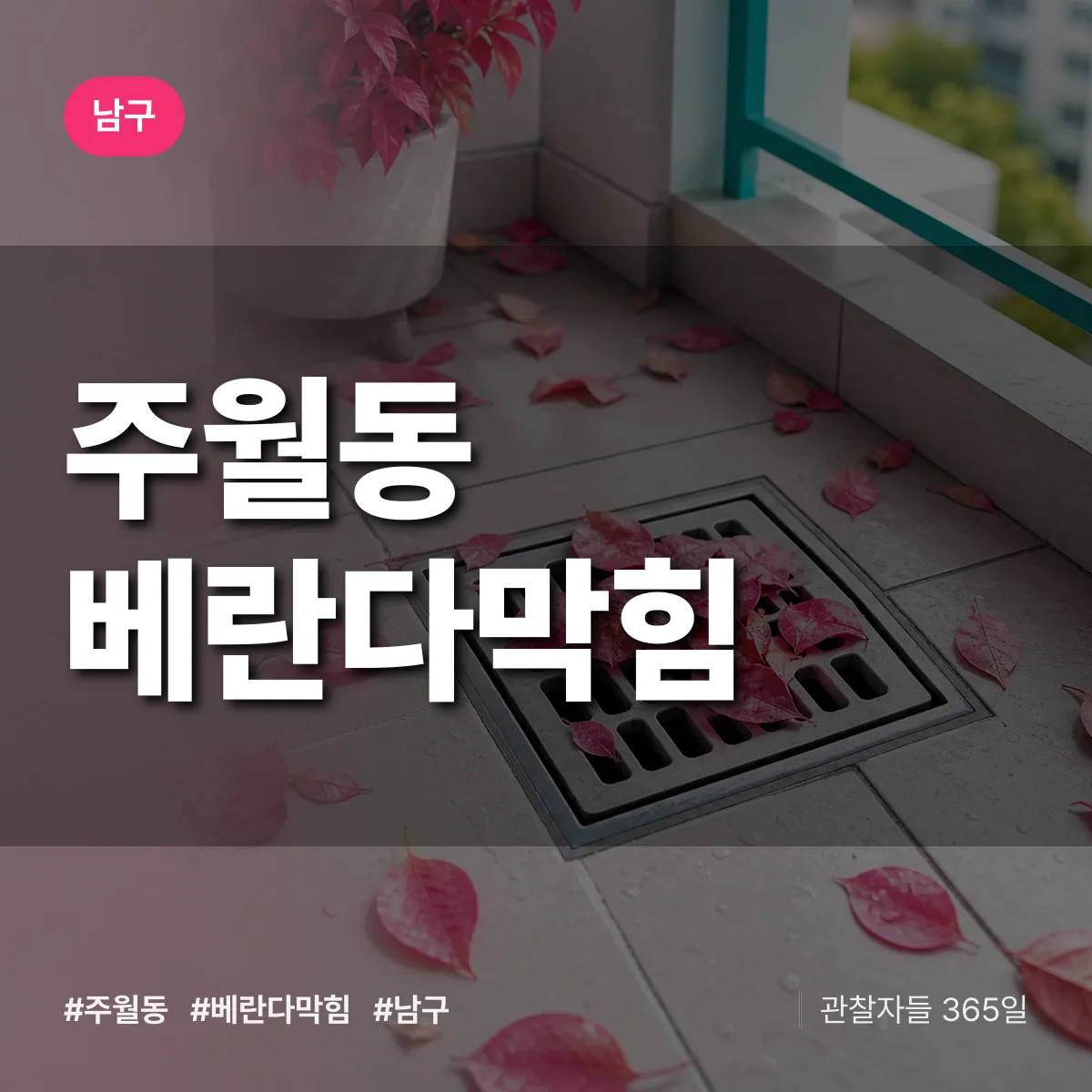 남구 주월동 베란다막힘 상담 배너