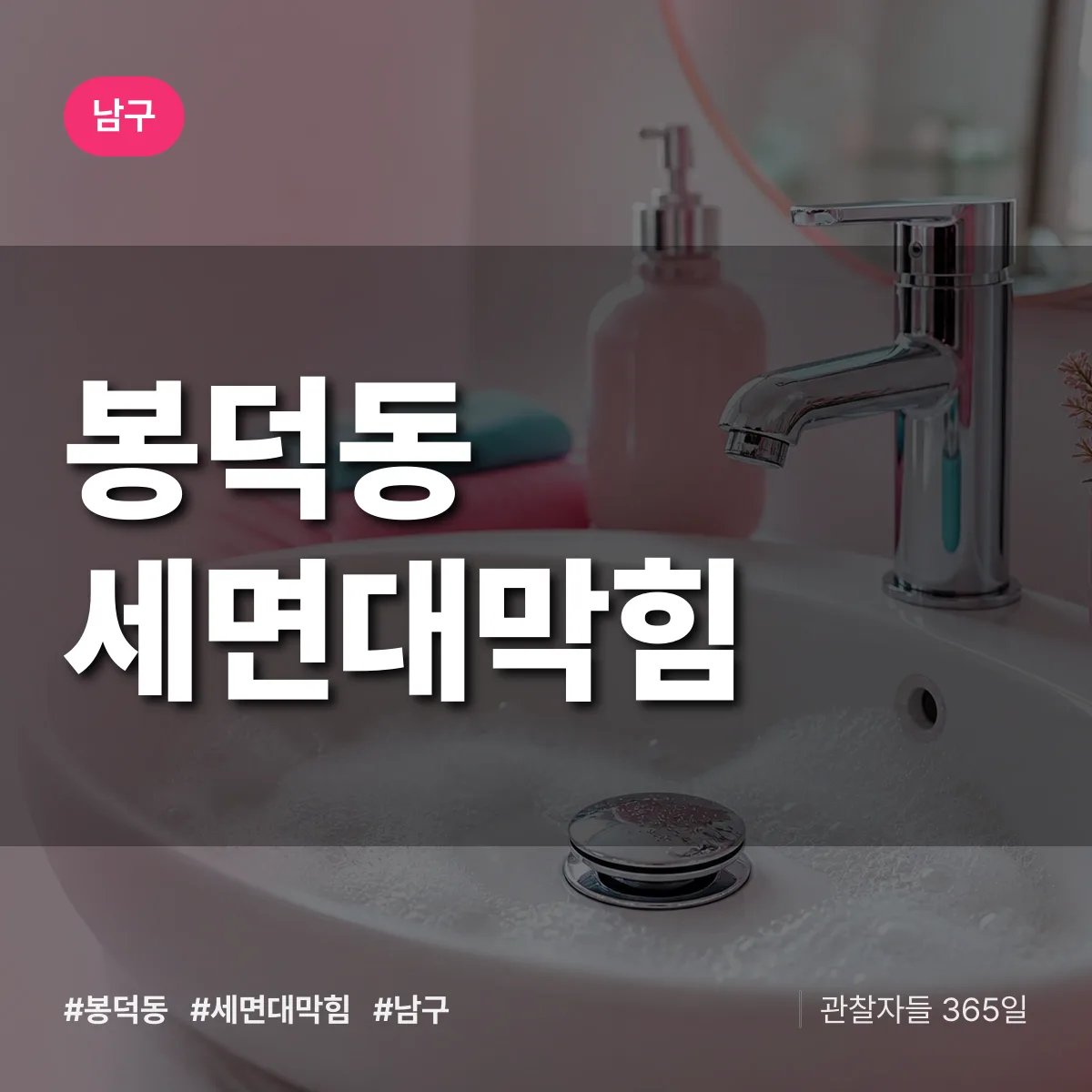 남구 봉덕동 세면대막힘 상담 배너
