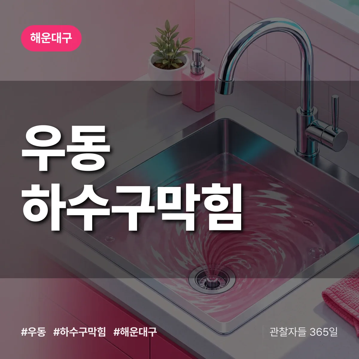 해운대구 우동 하수구막힘 상담 배너