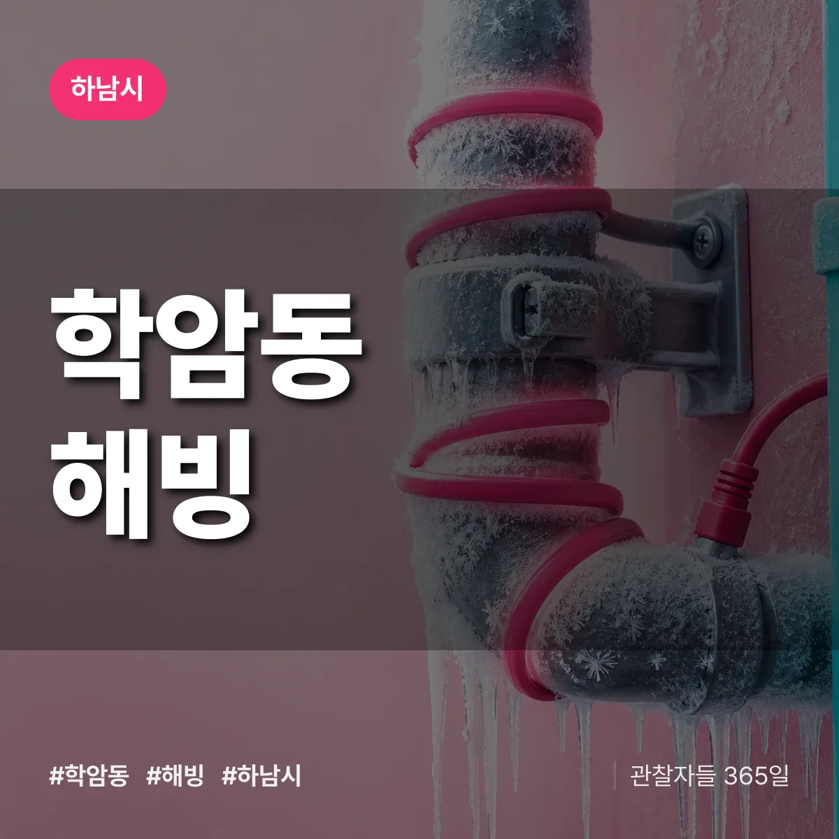 학암동 해빙 배너