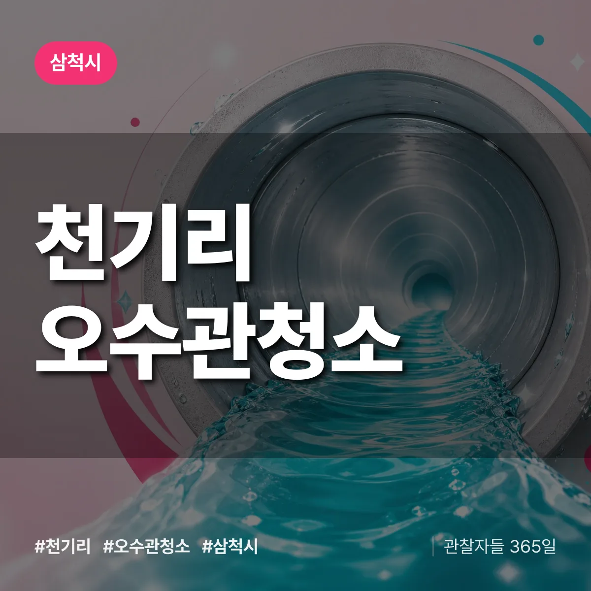 천기리 오수관청소 배너