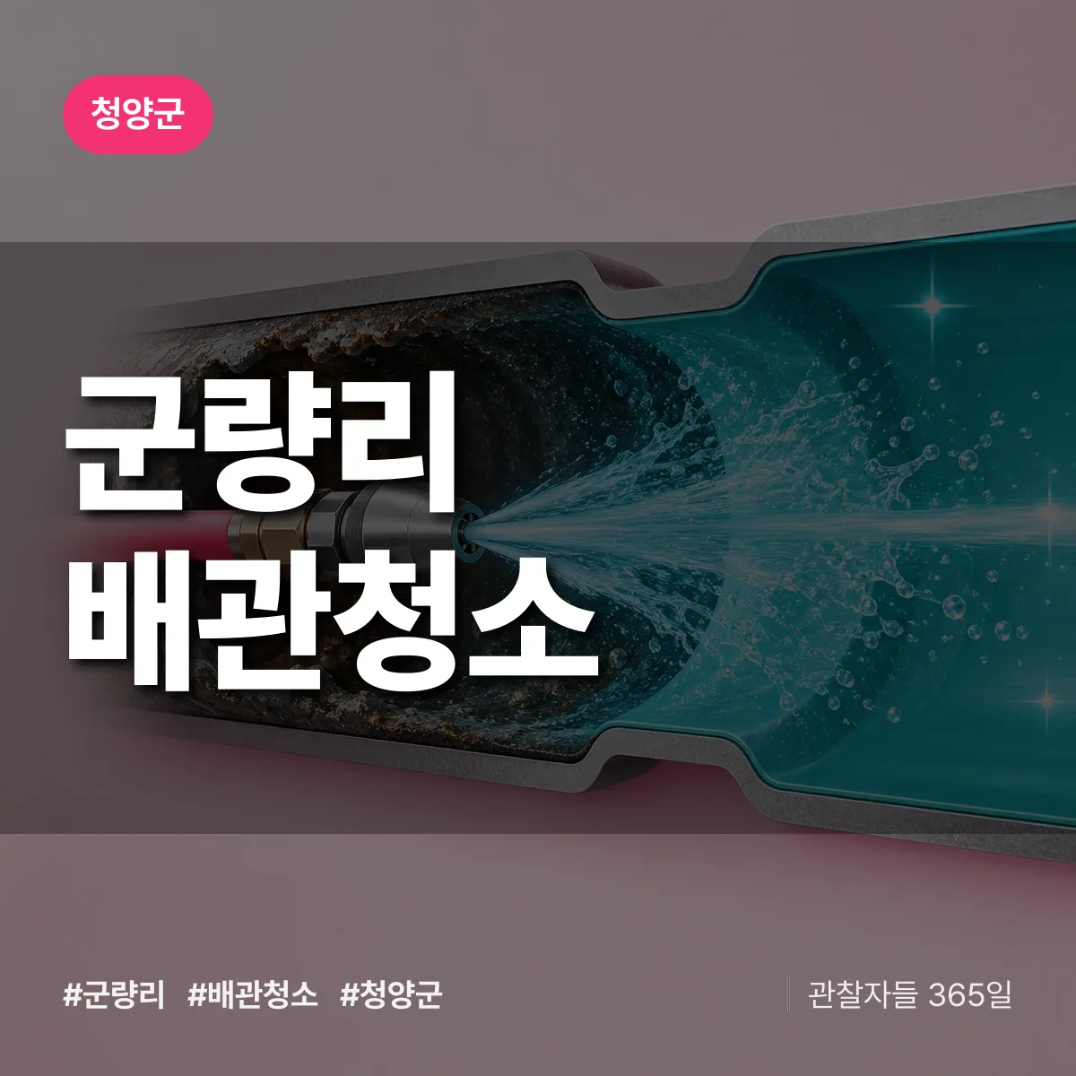 청양군 군량리 배관청소 상담 배너