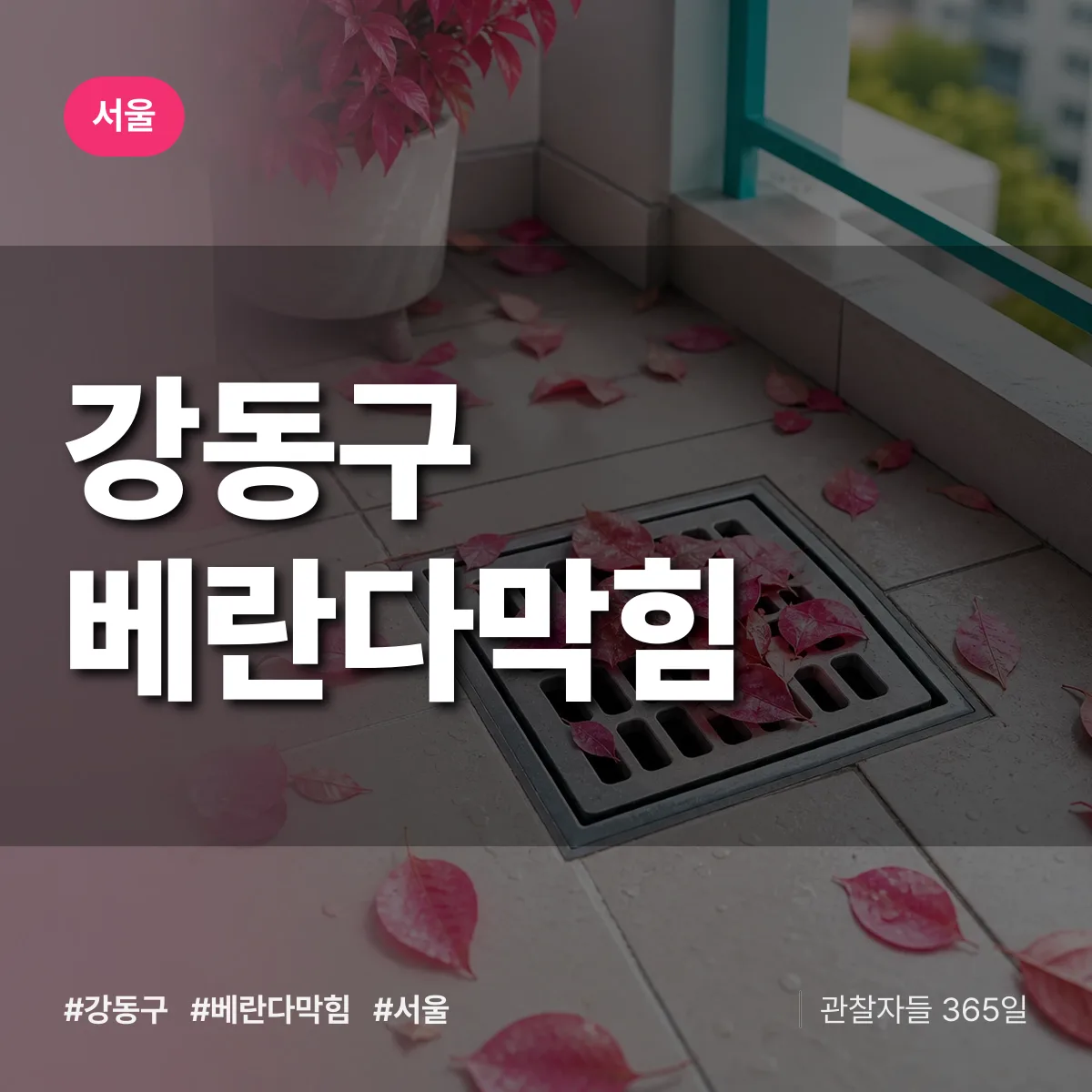 서울 강동구 베란다막힘 상담 배너