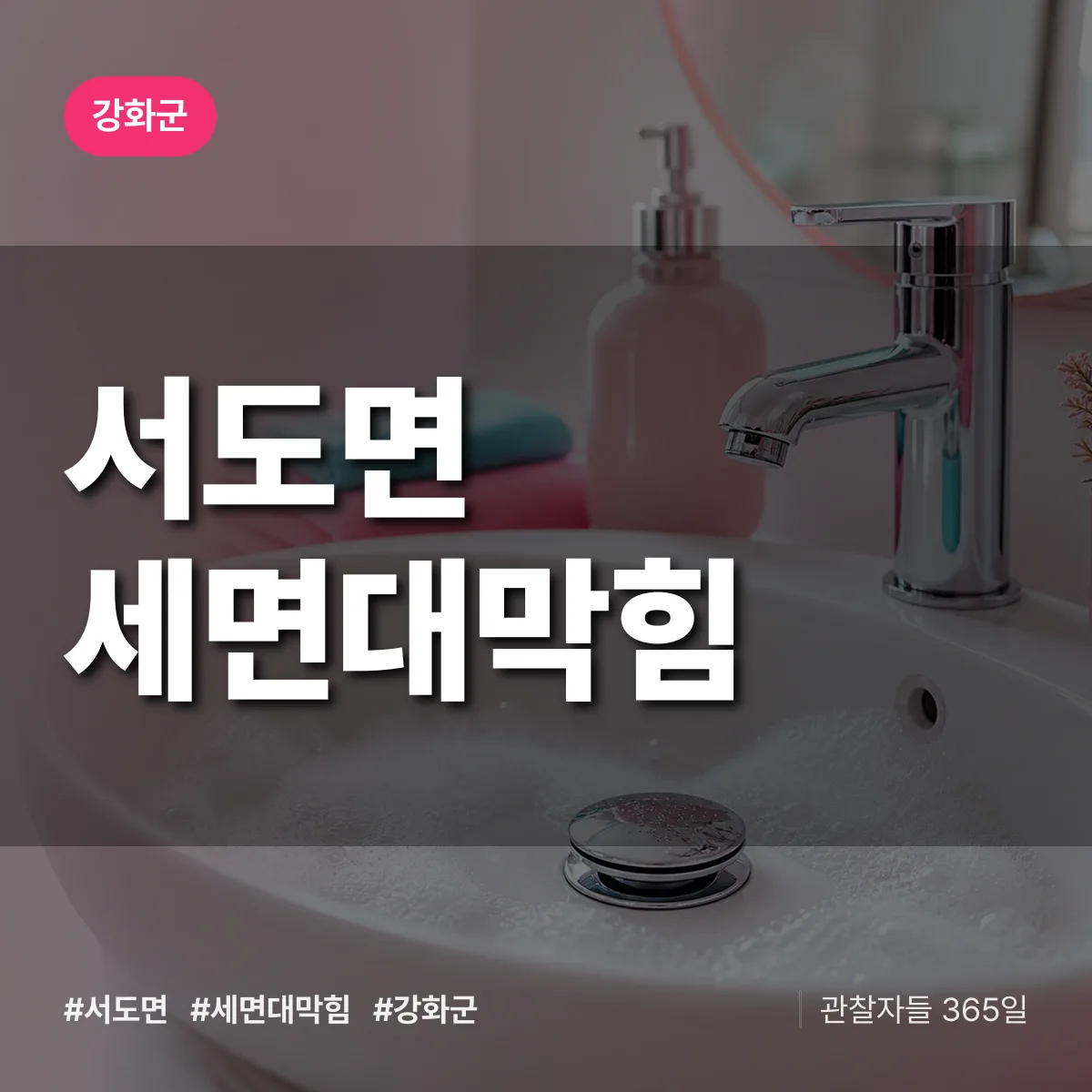 서도면 세면대막힘 배너