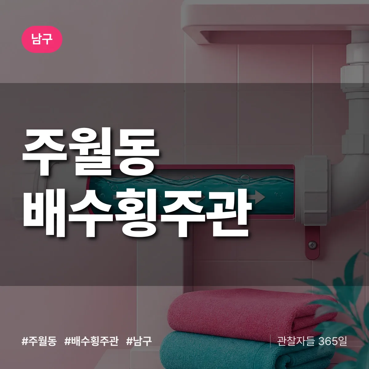 남구 주월동 배수횡주관 상담 배너