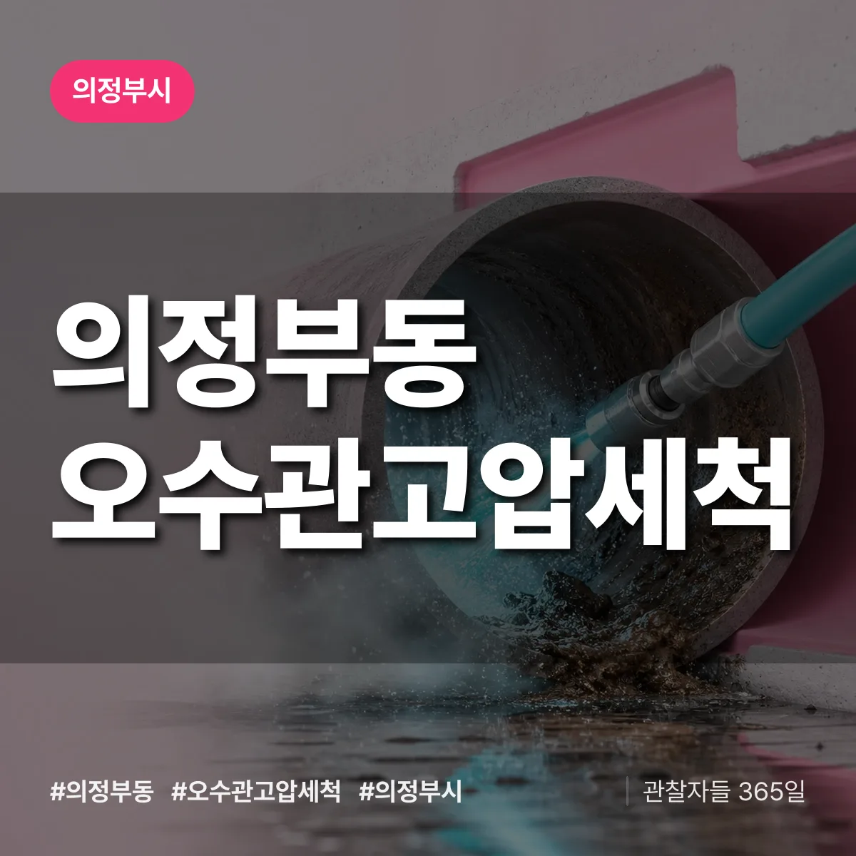 의정부동 오수관고압세척 배너