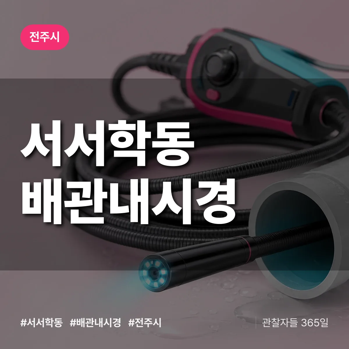 서서학동 배관내시경 배너