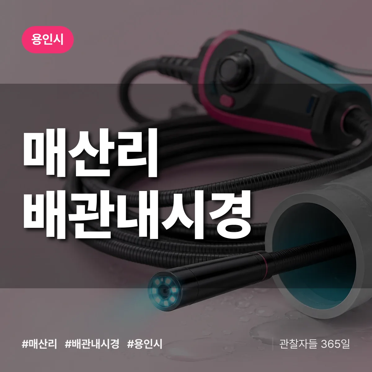 경기 용인시 매산리 배관내시경 배너
