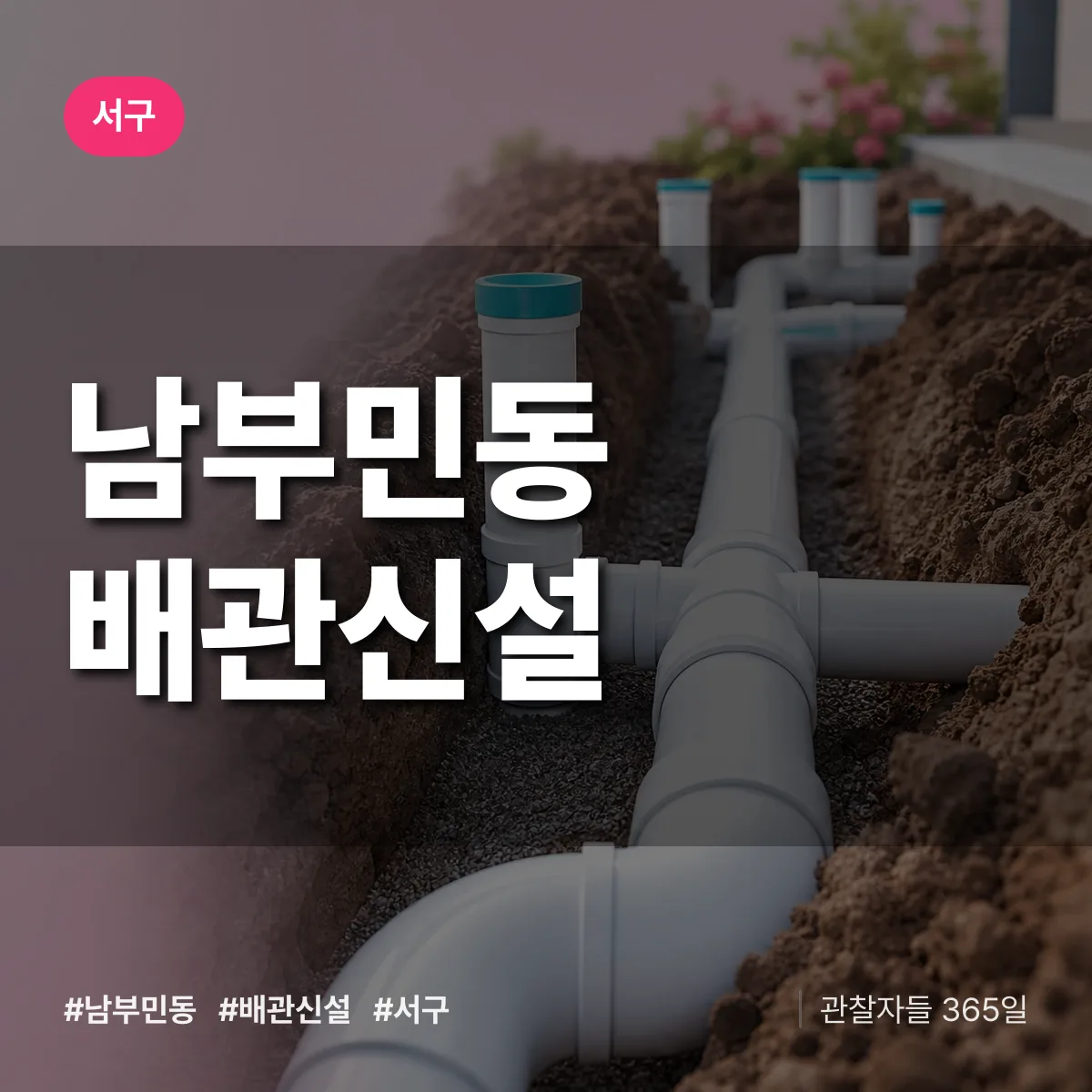 서구 남부민동 배관 신설 상담 배너