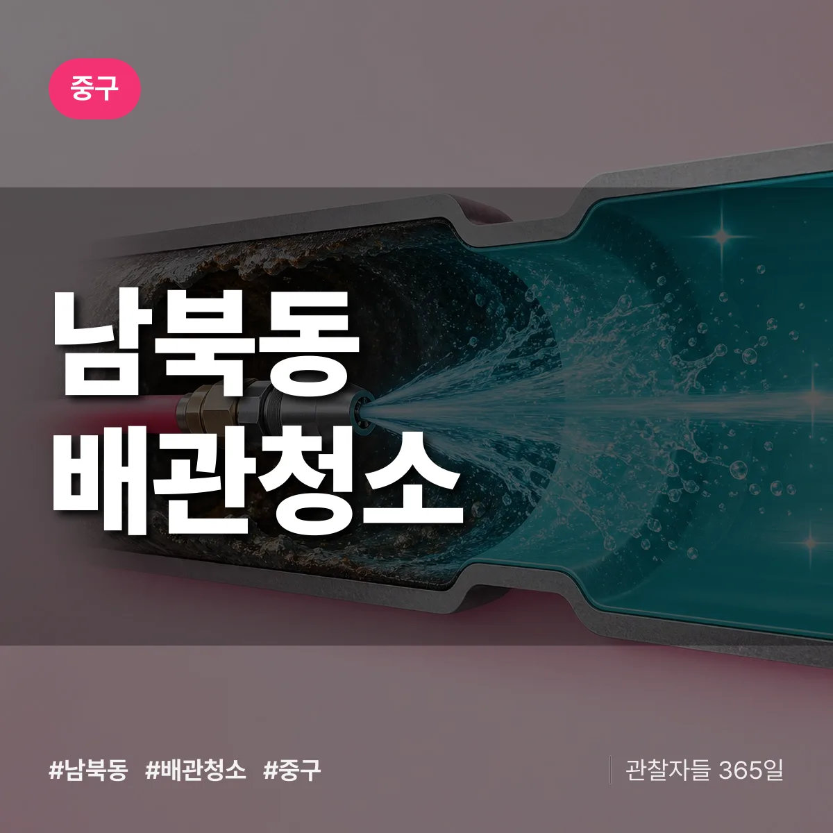 중구 남북동 배관청소 상담 배너