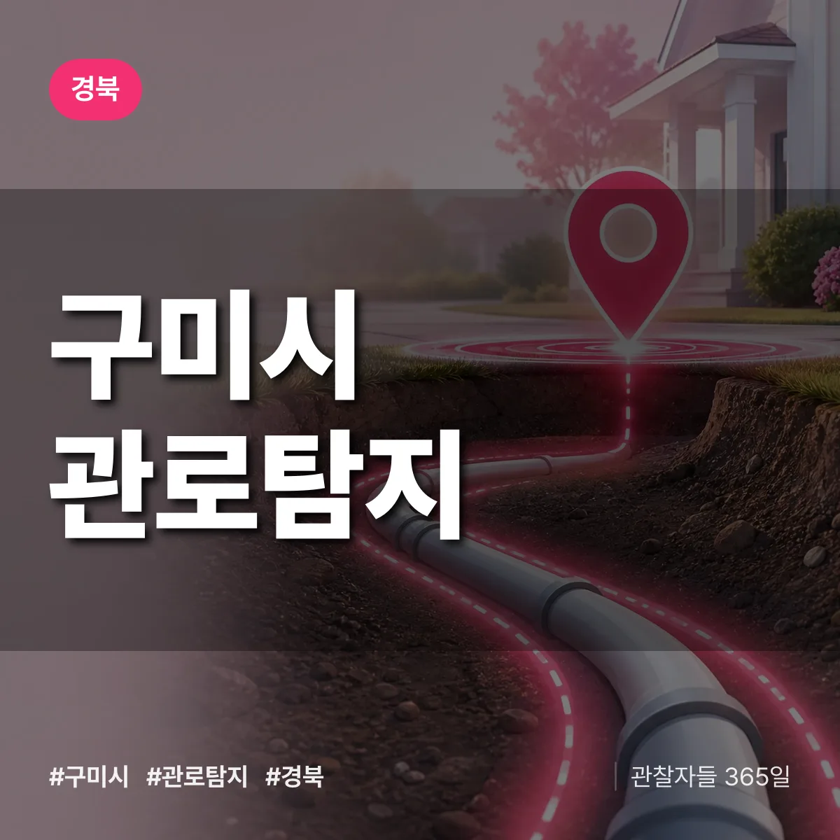경북 구미시 관로탐지 배너