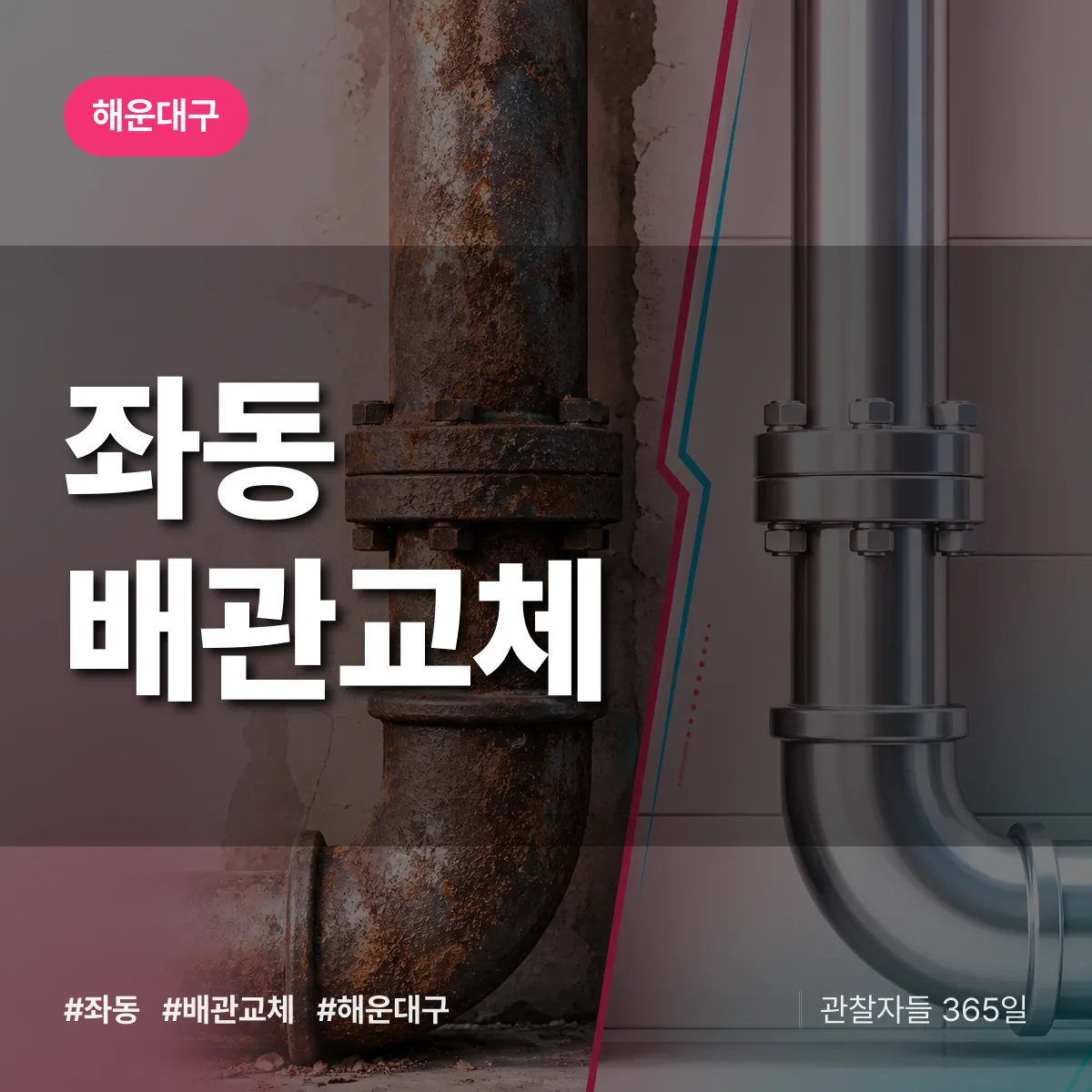 해운대구 좌동 배관 교체 상담 배너