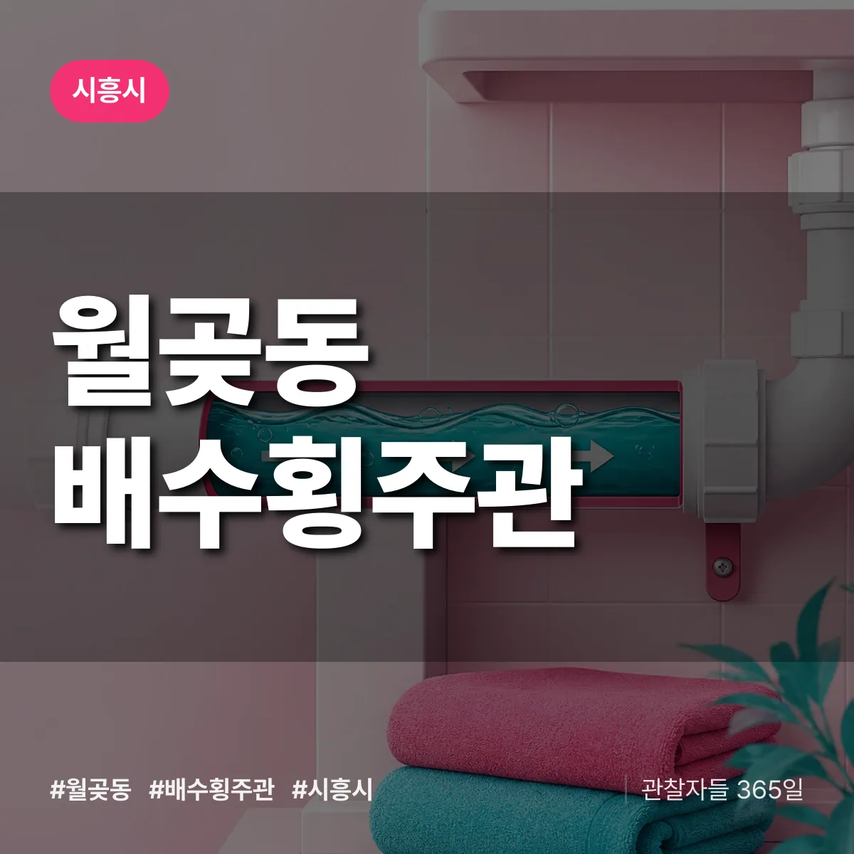 월곶동 배수횡주관 배너