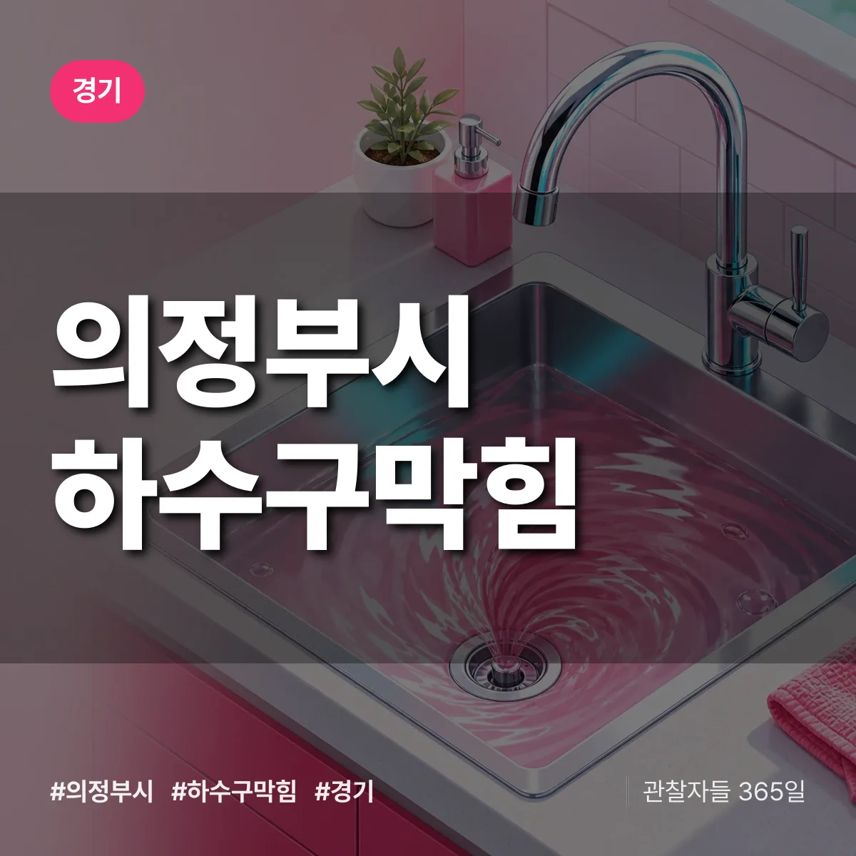 경기 의정부시 하수구막힘 상담 배너