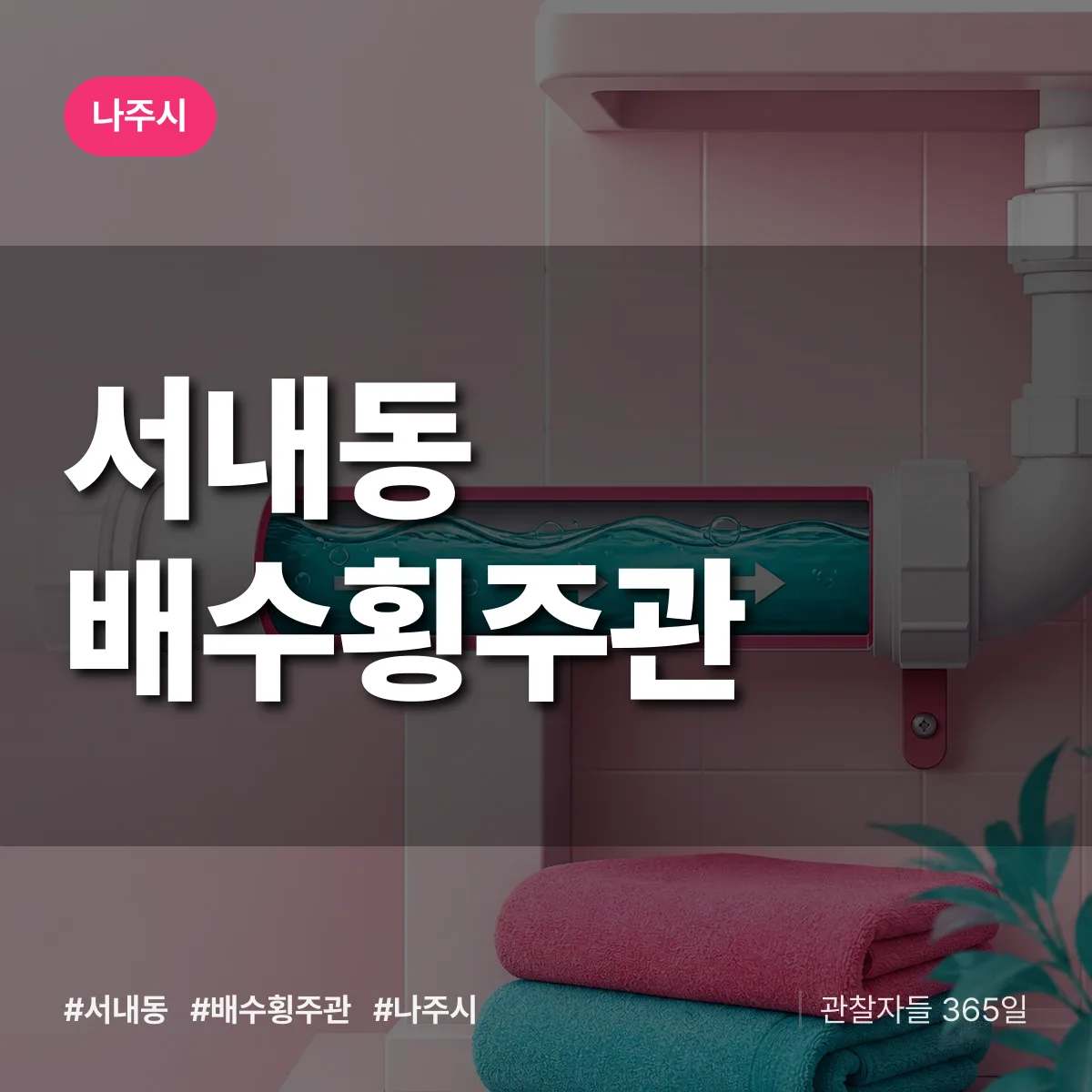 서내동 배수횡주관 배너
