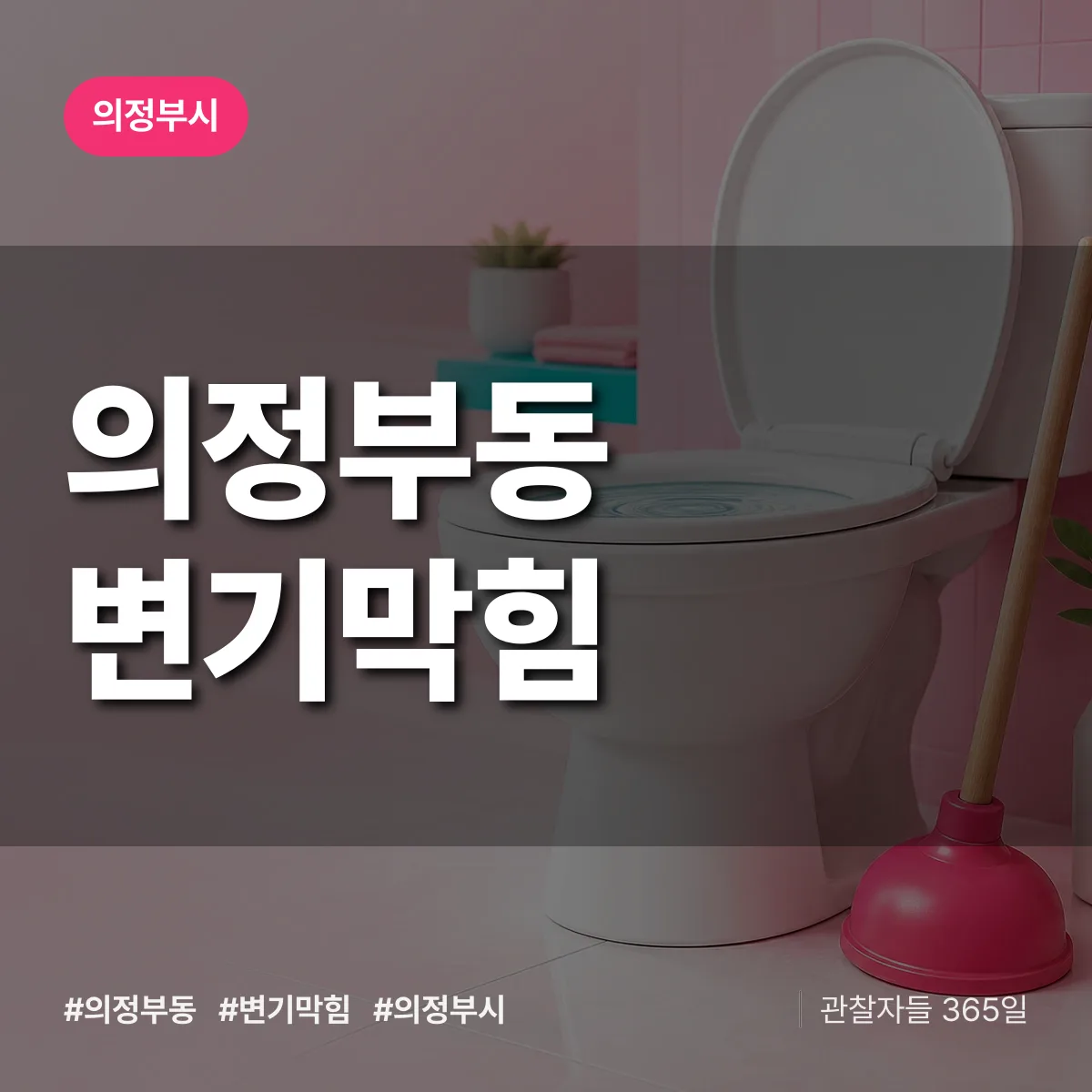 의정부시 의정부동 변기막힘 상담 배너