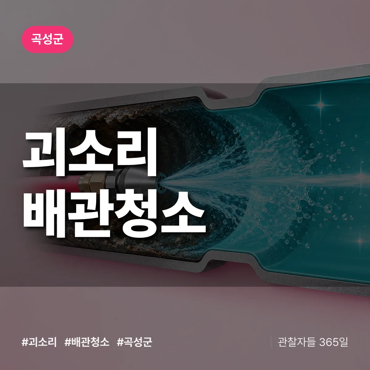 곡성군 괴소리 배관청소 상담 배너