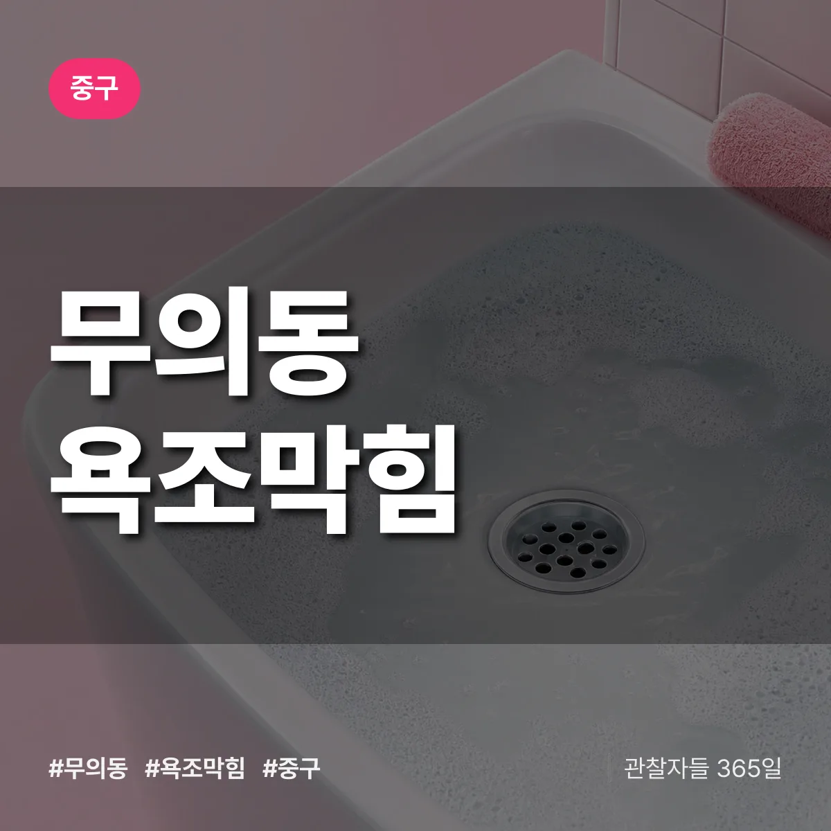 무의동 욕조막힘 배너
